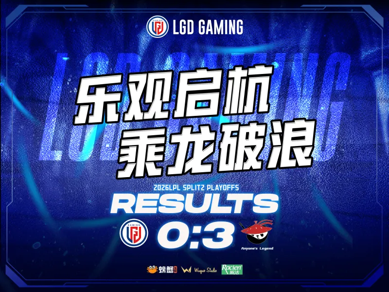 华体会体育登录入口-LGD赛后总结：失利沉淀经验，蓄力重整出发，第三赛段赛场见