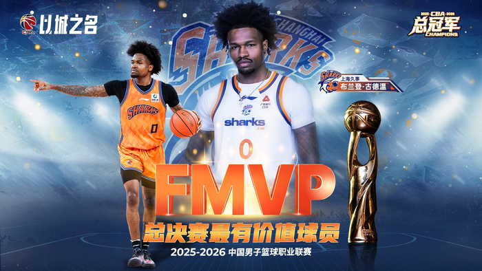 华体会体育app下载-古德温当选CBA总决赛MVP，场均29.2分9助攻|布兰登·古德温|CBA联赛|最有价值球员|广厦男篮|上海男篮_新浪体育_新浪新闻